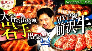 【東北 SP】大谷翔平の故郷で MVP 級の前沢牛ampまさかの迷子・・・【51・ 岩手県・奥州市】 [upl. by Cosetta838]