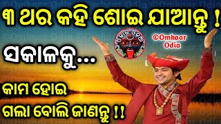 Powerful Divine Chant To Fulfill Any Wish  Love Job Money Business Marriage Family Problems  Odia [upl. by Pollie]