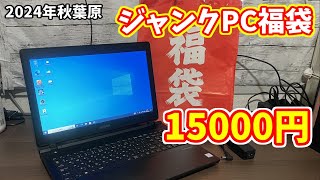 【福袋】PCコンフルの15000円ノートPC福袋を開封・改造しよう【2024年】 [upl. by Gad]