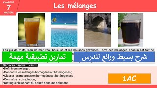 les mélanges 1 année collège [upl. by Nelad]