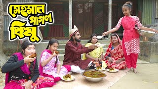 মেহমান পাগল বিমু  Mehoman Pagol Bimu  বিপুল খন্দকার এর নতুন নাটক ২০২২  New Bengali Drama 2022 [upl. by Ymmij]