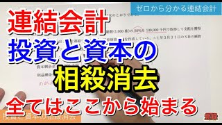 【簿記２級】連結会計② 投資と資本の相殺消去【開始仕訳】 [upl. by Amis]