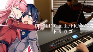 【VIOLINPIANO】DARLING in the FRANXX ED トリカゴ torikago バイオリン ピアノ [upl. by Nochur]