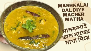 মাসকলাই ডাল রান্না রুই মাছের মাথা দিয়ে  Mashkalai Dal Diye Macher Matha Recipe [upl. by Cchaddie]