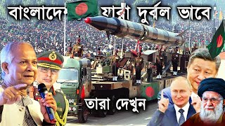 বাংলাদেশকে যারা দুর্বল ভাবেন তাদেরকে এই ভিডিওটি দেখান  Bangladesh Military Power 2024 [upl. by Jannelle472]