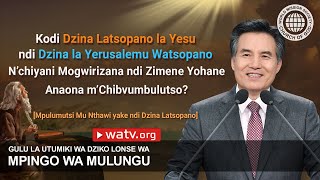 Mpulumutsi Mu Nthawi yake ndi Dzina Latsopano 【Mpingo wa Mulungu】 [upl. by Hoeve]