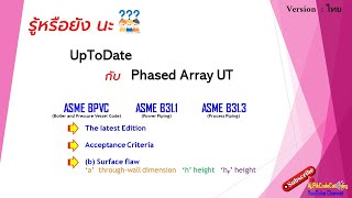 เอ๊ะ รู้หรือยังนะ PAUT  ASME BPVC ASME B311 และ ASME B313 [upl. by Waynant]