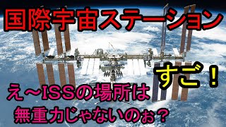 国際宇宙ステーションＩＳＳ。すご！え～ＩＳＳの場所は無重力じゃないのぉ？ [upl. by Althea]