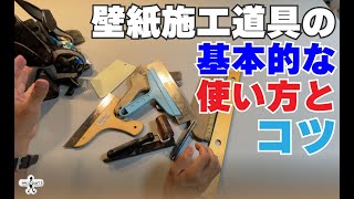 【DIY】壁紙施工の道具、基本的な使い方 [upl. by Benetta56]