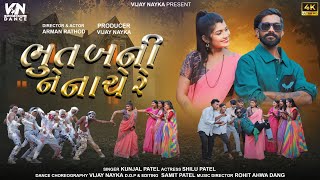 Bhoot Banine Nache Re Full song Arman Rathod Shilu Patel  Vijay Nayka  ભૂત બનીને નાચે રે [upl. by Cresida]