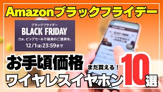 【急げ！】Amazonブラックフライデーで買える！お手頃価格のおすすめワイヤレスイヤホン10選！ [upl. by Lecroy]