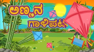 Annanu Maadida Galipata Kids Video  Kannada Rhyme  Janapada Songs  POP AI Song Bhavagete ಗಾಳಿಪಟ [upl. by Maighdlin]