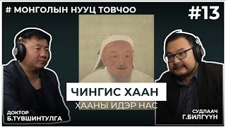 МОНГОЛЫН НУУЦ ТОВЧОО 13 Чингис хаан Хааны идэр нас [upl. by Rajiv693]