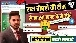 Ram Choudhary DREAM11 Ram Choudhary Pro Prime Membership 17700  Ram Choudhary Real Froud Scammer 🤑 [upl. by Eiramannod561]