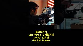 콜오브듀티 LDT MP5 3 0 메탈기어 수정탄 전동건 Gel Ball Blaster [upl. by Nnylrebma]