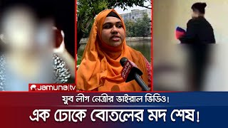 যুব মহিলা লীগ নেত্রীর ভিডিও ঘিরে তুলকালাম ময়মনসিংহে  Mymensingh Viral Video  Jamuna TV [upl. by Lerred]