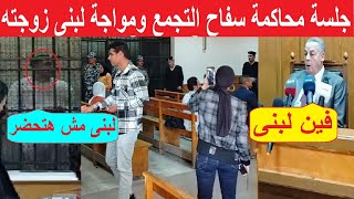 مباشر جلسة استئناف سفاح التجمع الثالثةاختفاء لبنى ومناقشة الطبيبة الشرعية [upl. by Cyrus]