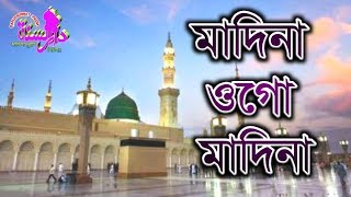 মাদিনা ওগো মাদিনা  নাতে রাসুল  Madina Ogo Madina  New Naat 2019  Darussunnat Media [upl. by Laud]