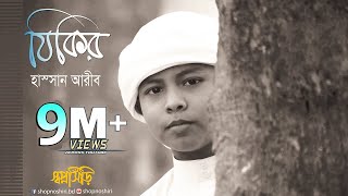 Zikir By Hassan Arib  Bangla Gojol । Islamic Song । Tune Hut  Shopnoshiri Song [upl. by Ellenoj]