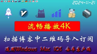 2024年11月21日全新4k节点部分节点支持解锁ChatGPT，稳定4k，自建节点，最高8k，免费节点，节点分享，clash节点，V2ray节点，节点订阅，免费机场，科学上网，小火箭节点，免费翻墙 [upl. by Vitale]