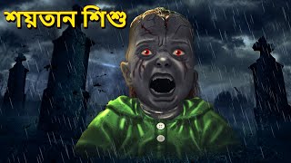 শয়তান শিশু  Bhuter Golpo  Bangla Horror Cartoon  Horror Stories in Bengali  Scary Town Bengali [upl. by Llednahs]