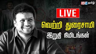 🔴Live  Vetri Duraisamy Funeral  Saidai Duraisamy son  Saidaisuraisamy  RIP Vetri Duraisamy  IBC [upl. by Adabel]