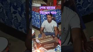 বিচ্ছেদ গান  Bicched Gaan  bicchedgaan song bicchedgaan fokrintigaan [upl. by Airdnaz]