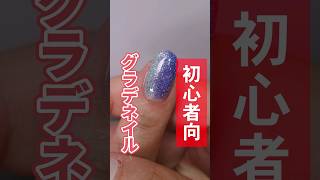 【初心者🔰必見】グラデーションネイルの世界一簡単なやり方💅セルフネイル セルフジェルネイル ジェルネイル ネイル商材 やり方 [upl. by Abel712]