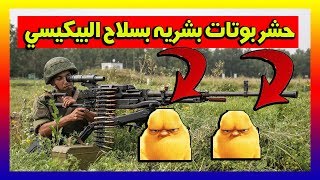 حشرت بوتات بشريه بسلاح M249 البيكسي [upl. by Akined]