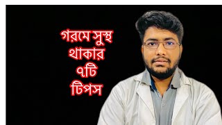 গরমে সুস্থ থাকার ৭টি টিপস।Gorome Sustho Thakar 7ti Tips [upl. by Dihgirb]