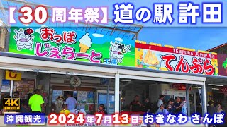 ◤沖縄観光☂雨の日もOK◢ 連休初日『道の駅許田／30周年祭』 ♯767 おきなわさんぽ：沖縄散歩 [upl. by Haikezeh54]