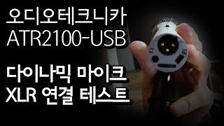 오디오테크니카 ATR2100USB 마이크 XLR 단자 연결 테스트  가성비대마왕 [upl. by Salas149]