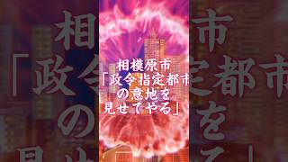 相模原市VS宇都宮市 このテンプレ使いやすいしカッコいい！ 相模原市 宇都宮市 テンプレ [upl. by Eonak]