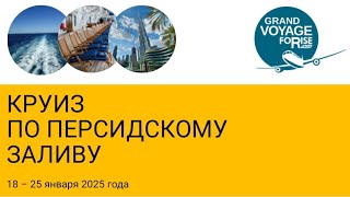 Большое Путешествие FORISE 2024 Круиз по Персидскому заливу на лайнере МSC Euribia в январе 2025г [upl. by Docilu]