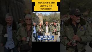 Flying Tigers Veterans 103rd Birthday Wish World Peace 智慧老兵 世界和平 思考 [upl. by Electra]