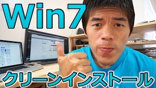 不具合だらけなのでWindows7クリーンインストールしてみた！ [upl. by Elish]