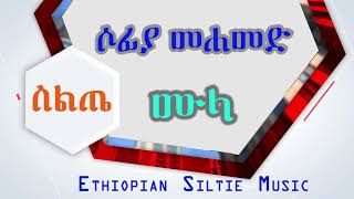 Siltie Music Sofiya Mohammed – Mula  ሶፊያ መሐመድ  ሙላ  የስልጤ ሙዚቃ [upl. by Seni]