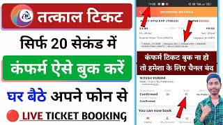 confirm tatkal ticket Kaise book karen  tatkal ticket booking in mobile  tatkal ticket kaise book [upl. by Oinimreh]