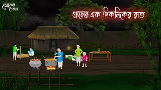 গ্রামের এক পিকনিকের রাত  Bengali Moral Stories  Cartoon  Haunted  Horror Animation  Momer Deya [upl. by Suicul]