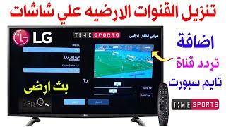 استقبال قناة تايم سبورت الارضية على شاشة إل جي  LG واضافة تردد قناة تايم سبورت Time Sport الارضية [upl. by Neerahs548]