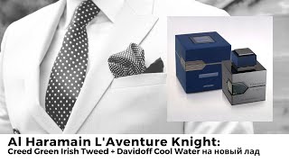 Al Haramain LAventure Knight Creed Green Irish Tweed  Davidoff Cool Water на новый лад [upl. by Nortal]