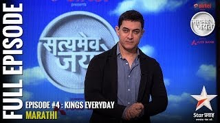 Satyamev Jayate Season 2  Episode 4  Kings Every Day  Full episode Marathi [upl. by Assyram727]