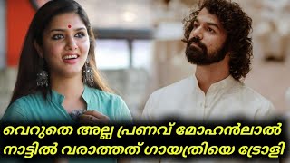 വെറുതെ അല്ല പ്രണവ് മോഹൻലാൽ നാട്ടിൽ വരാത്തത് ഗായത്രിയെ ട്രോളി  Gayathri Suresh Troll  Pranav [upl. by Darees]