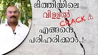 ഭിത്തിയിലെ വിള്ളൽ എങ്ങനെ പരിഹരിക്കാം  How to fix the wall cracks [upl. by Woodring]