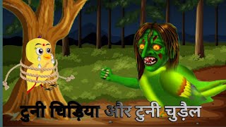 टुनी चिड़िया और टुनी चुड़ैल। tuni chidiya cartoonbhoot cartoons chudel cartoon [upl. by Hehre]