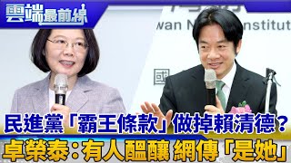 民進黨「霸王條款」做掉賴清德？ 卓榮泰：有人醞釀 網傳「是她」｜雲端最前線 EP572精華 [upl. by Yelyr]