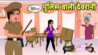 पुलिस वाली देवरानी Hindi Kahani  Hindi moral stories  Moral stories  Hindi Cartoon Shorts New [upl. by Iram]