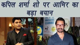 Kapil Sharma Show Aamir Khan reveals why he never been on show  FilmiBeat [upl. by Rosinski]