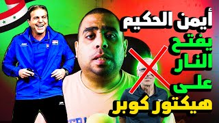 أيمن الحكيم يُفحم كوبر بعد الخسارة المُذلة في مباراة سوريا واليابان بنتيجة 50 🤡 وفراس الخطيب يرد 😮🤨 [upl. by Roosnam638]