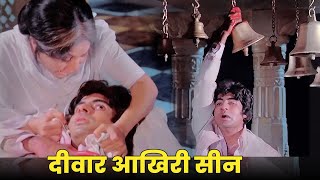 दीवार आखिरी सीन  अमिताभ बच्चन  Deewar Climax Scene  Amitabh Bachchan Shashi Kapoor Nirupa Roy [upl. by Merell]